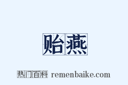 贻燕是什么意思的图片